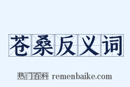 苍桑反义词是什么意思的图片